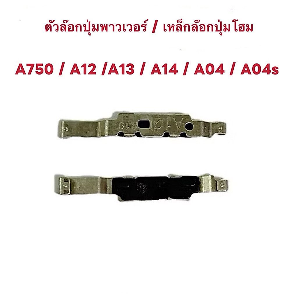 ตัวล๊อกปุ่มพาวเวอร์ / เหล็กล๊อกปุ่มโฮม  Samsung A750 / A7 2018 / A12/A13 / A14 / A04 / A04s