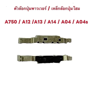 ตัวล๊อกปุ่มพาวเวอร์ / เหล็กล๊อกปุ่มโฮม Samsung A750 / A7 2018 / A12/A13 / A14 / A04 / A04s