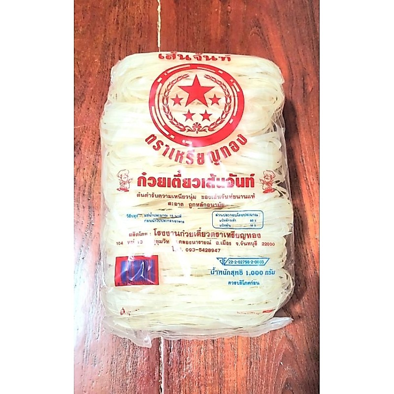 เส้นจันท์ เส้นผัดไทย เส้นแบน 5มิลลิเมตร ขนาด 1 กิโลกรัม ตราเหรียญทอง