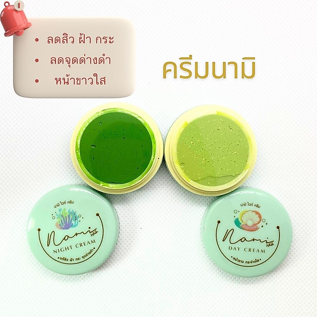 (1ตลับ)ครีมนามิ นามิไวท์ครีม Nami สูตรกลางวัน สูตรกลางคืน เลือกสูตรในตะกร้า ขนาด 5 กรัม