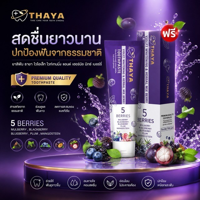 (( แพ็ค 2 หลอด )) THAYA 🦷 ยาสีฟันสมุนไพร ทยา🍇 5 เบอร์รี่ ฟลูออไรด์ 1500ppm | สมุนไพรลมหายใจสดชื่น 🫧🍇 *_'