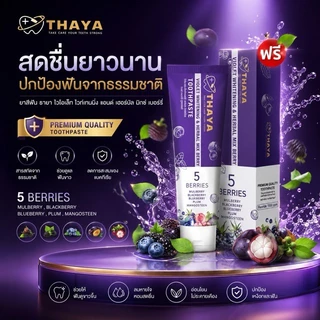 (( แพ็ค 2 หลอด )) THAYA 🦷 ยาสีฟันสมุนไพร ทยา🍇 5 เบอร์รี่ ฟลูออไรด์ 1500ppm | สมุนไพรลมหายใจสดชื่น 🫧🍇 *_'