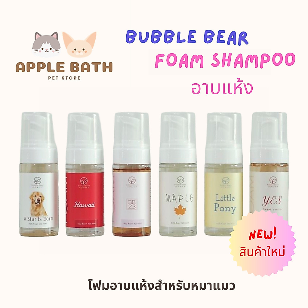 Bubble Bear Foam Dry Shampoo (NEW) แชมพูอาบแห้งเนื้อโฟมโมจิสูตรอ่อนโยน หอมมาก (120ml)