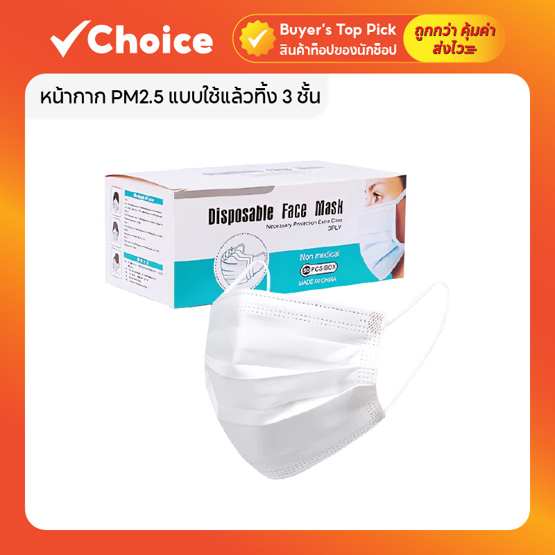 หน้ากาก PM2.5 แบบใช้แล้วทิ้ง 3 ชั้น สำหรับผู้ใหญ่ 50 ชิ้นต่อแพ็ค