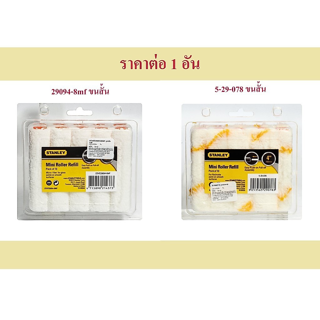*ราคาต่อ 1 อัน* อะไหล่ลูกกลิ้งทาสี STANLEY ขนสั้น 4 นิ้ว STHT29094-8MF ขนสั้น / 5-29-078 ขนยาว bonus