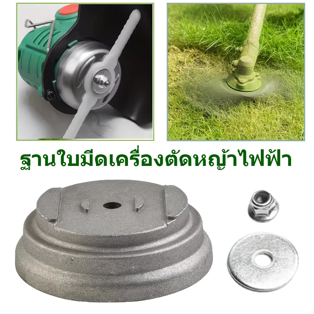 ฐานใบมีดเครื่องตัดหญ้าอลูมิเนียมอัลลอย ทนทาน ปรับผิวได้ง่าย สำหรับตัดหญ้า