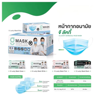 G Mask " สีเขียว " G Lucky Mask ของแท้ หน้ากากอนามัย 50 ชิ้น/กล่อง