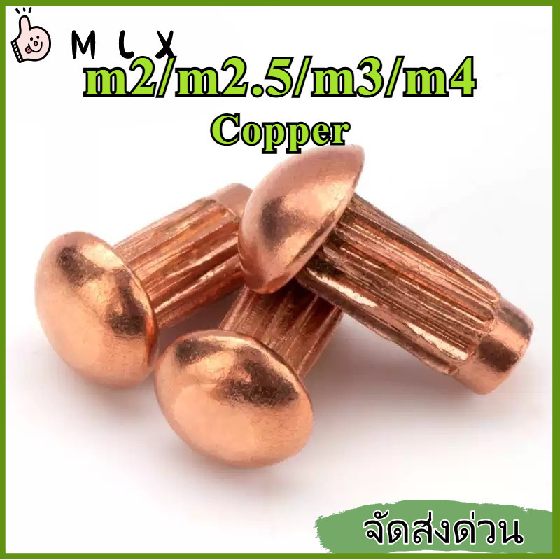 หมุดย้ำป้าย ทองแดงแท้ 99% กันสนิม M2 M2.5 M3 M4 【ZHX-MLX-MB-1】