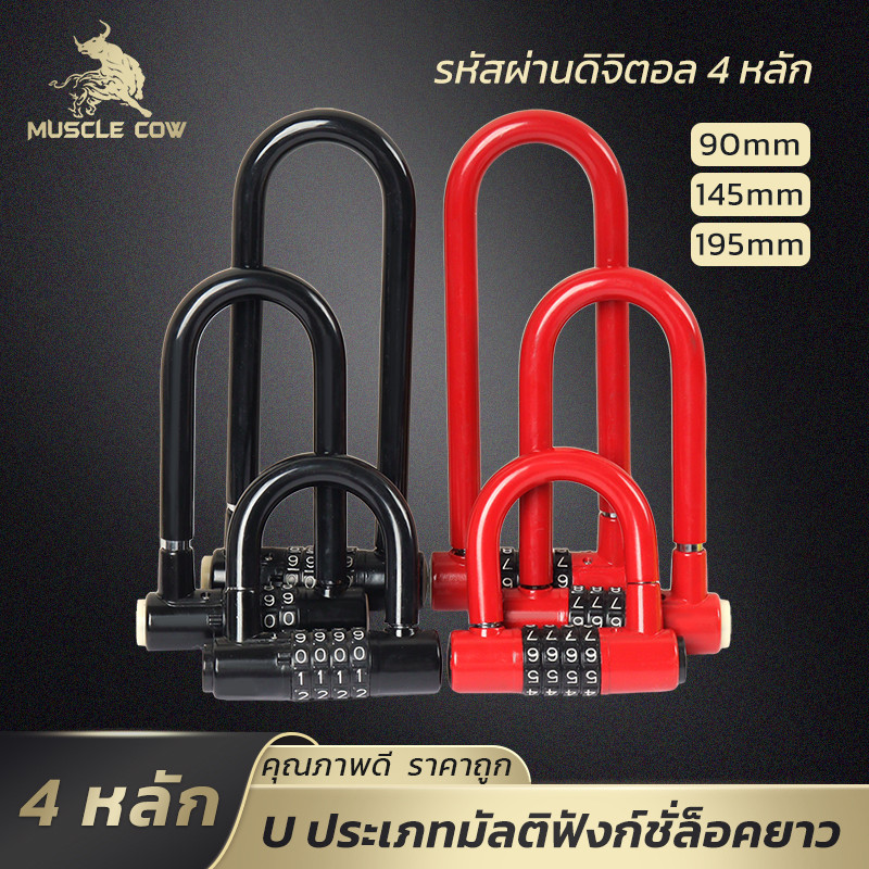MUSCLE COW กุญแจล็อกแบบตัวยู รหัสเลข 4 หลัก ป้องกันการโจรกรรม ใช้ล็อกจักรยาน มอเตอร์ไซค์ หรือประตู มีให้เลือก 3 ขนาด
