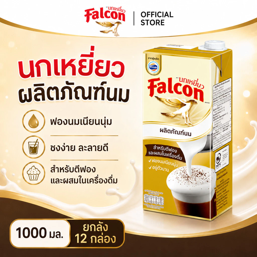 [ยกลัง] Falcon นกเหยี่ยว สำหรับตีฟอง 1000มล. [12ขวด/ลัง]