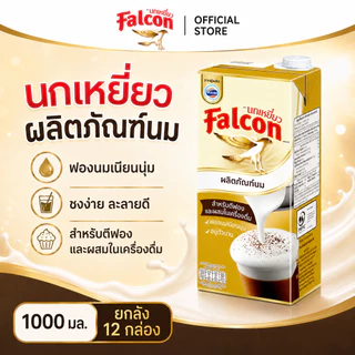[ยกลัง] Falcon นกเหยี่ยว สำหรับตีฟอง 1000มล. [12ขวด/ลัง]