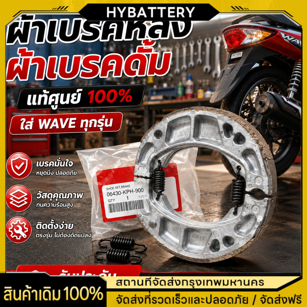 ผ้าเบรคดั้มหลัง เบิกศูนย์แท้ ใช้ได้กับเวฟทุกรุ่น รหัส 06430-KPH-900 / 06430-KWN-900