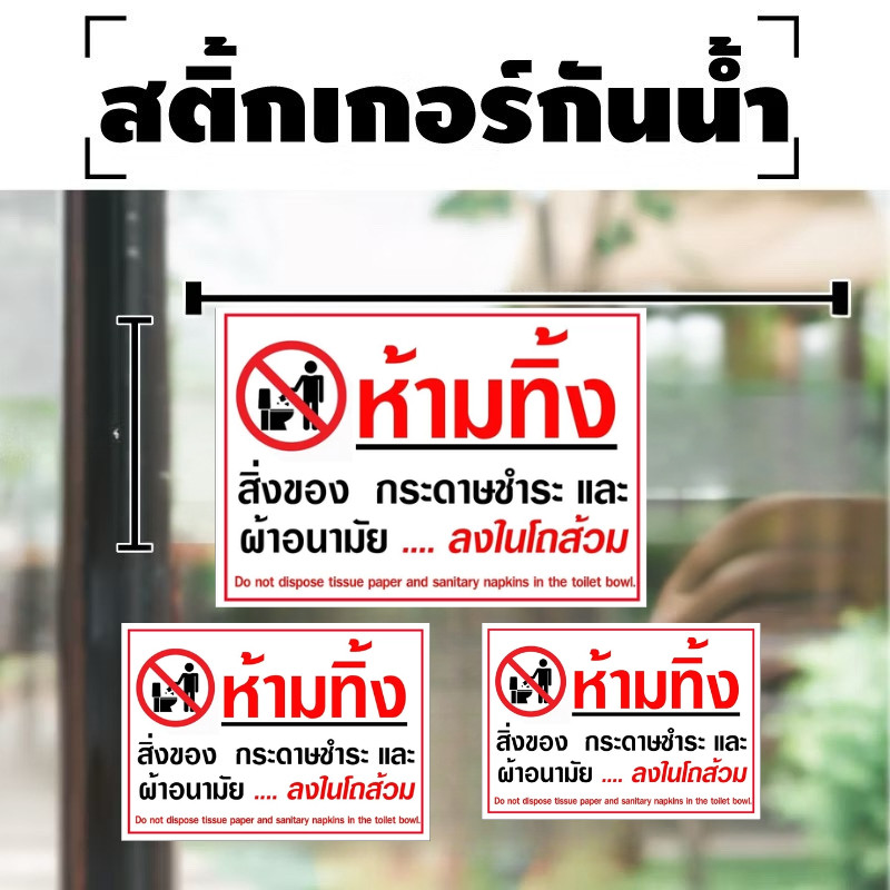 DZB HOME สติกเกอร์ห้ามทิ้ง สิ่งของ กระดาษชำระเเละผ้าอนามัย ลงในโถส้วม เกรดพรีเมี่ยม กันน้ำ ทนแดด ทนฝน คมชัด