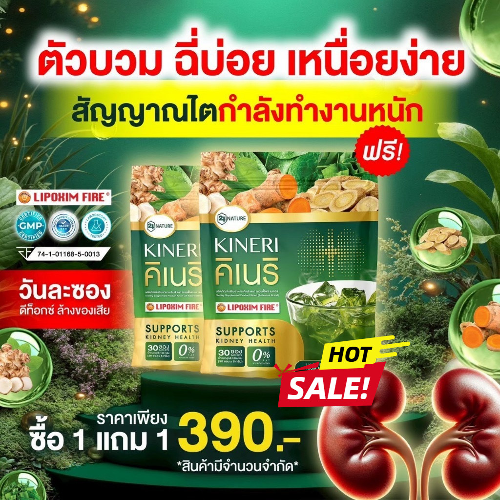 ลดแรง! คิเนริ KINERIผงชงบำรุงไตโปร 1 แถม 1 (รวม 60 ซอง) วิตามินบำรุงไต! ส่งด่วน