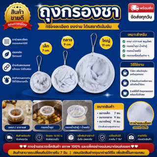🍵 ถุงกรองชา ถุงชงชา ถุงกรองกาแฟ พร้อมด้ามสแตนเลส มี 3 ขนาด S M L