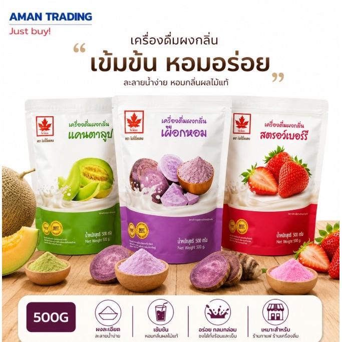 ผงผลไม้ ตราใบไม้แดง 500g - 1kg   เผือก แคนตาลูป สตอรเอบรี่ บลูมิ้น โกโก้ กลิ่นหอม และให้สีเข้ม