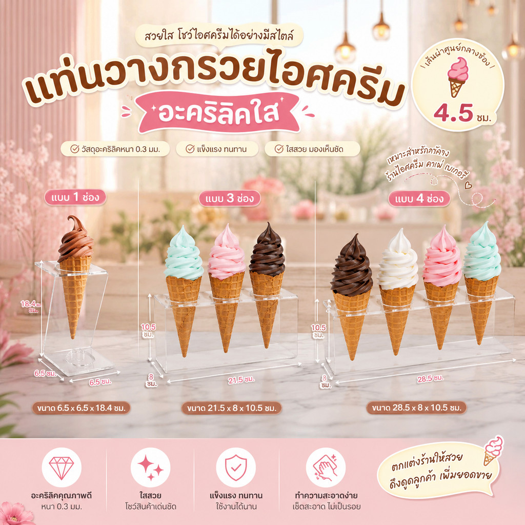 แท่นวางไอศครีมอะคริลิค ขาตั้งกรวยไอศกรีม แท่นโชว์ไอศครีม อะคริลิกใส โปร่งแสง วางกรวยได้สวยงาม เหมาะกับร้านเบเกอรี่
