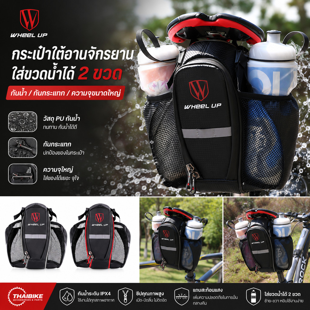 กระเป๋าใต้อานจักรยานแบบกันน้ำ ใส่ขวดน้ำได้สองขวด WHEEL UP