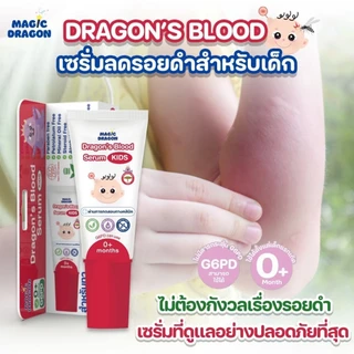 ส่งด่วน/ทันที Dragon's blood kids เซรั่มทาดรอยแดงรอยดำจากยุง แมลงกัด สำหรับเด็กแรกเกิด ออร์แกนิค