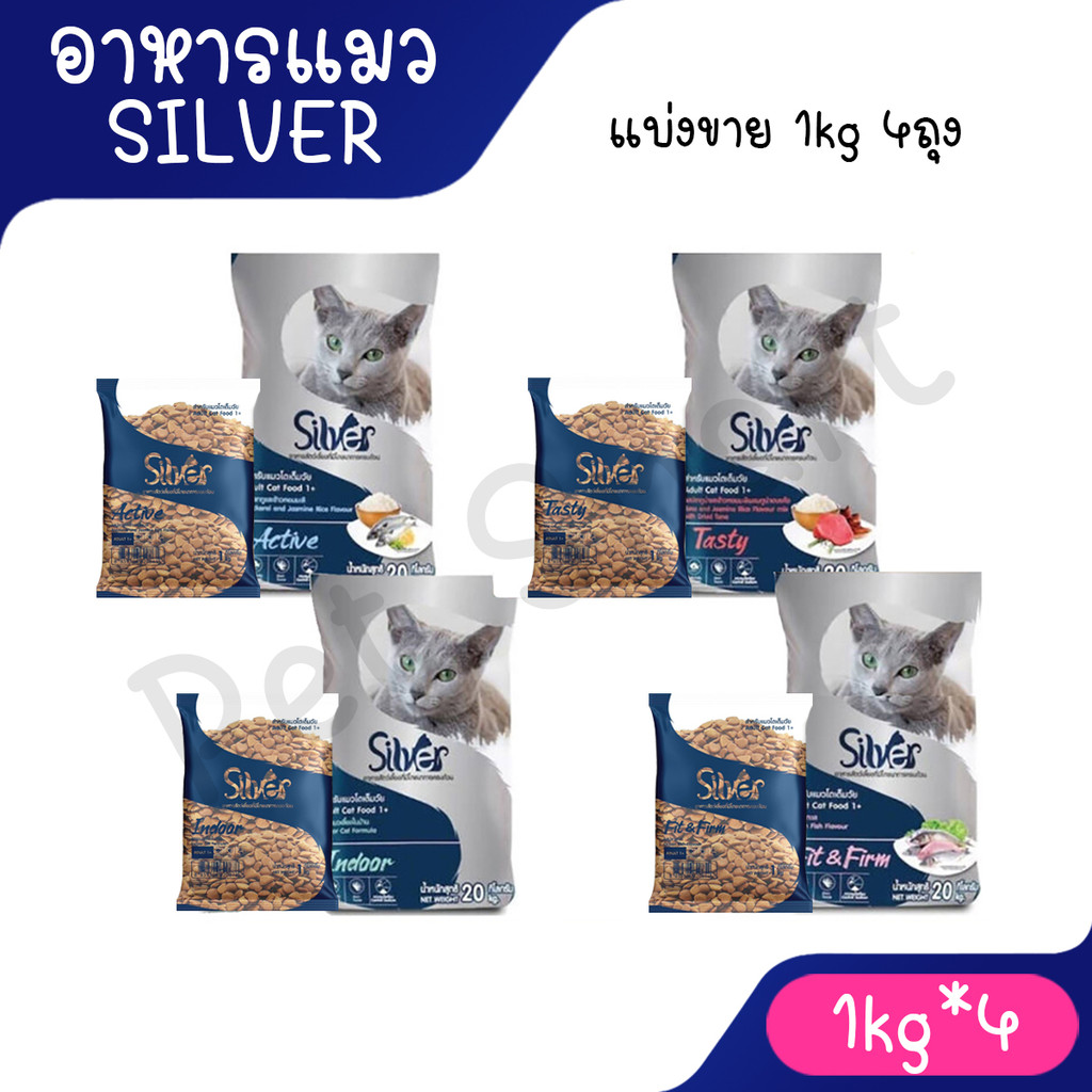 Silver ซิลเวอร์ อาหารแมวเม็ด [1 kg x 4 ถุง] เกรดพรีเมี่ยม โซเดียมต่ำ ขนสวย สุขภาพดี ถุงบรรจุจากโรงงาน