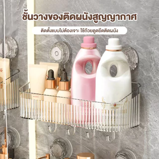 ที่วางถ้วยดูดในห้องน้ำ ชั้นวางของแบบตัวดูดสููญญากาศ กล่องเก็บของติดผนัง ที่เก็บของ อเนกประสงค์ มีตะขอ รับน้ำหนักได้ดี