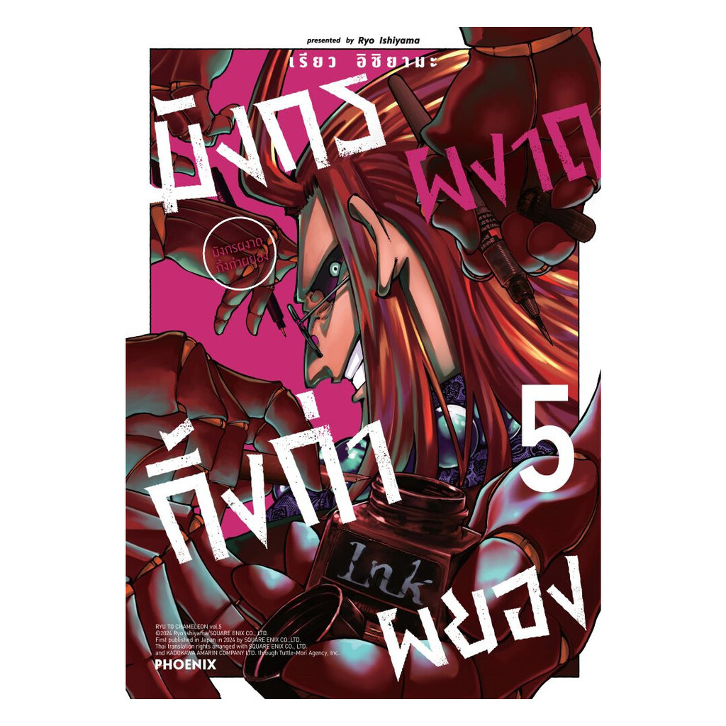 นายอินทร์ หนังสือ มังกรผงาด กิ้งก่าผยอง เล่ม 5 (Mg)