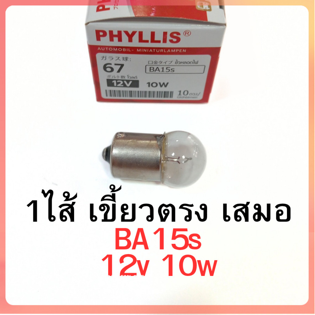 หลอดไฟเลี้ยว ไฟหรี่ 12v 10w 1ใส้ เขี้ยวตรง เสมอ BA15s หลอดใส phyllis #67 อย่างดี