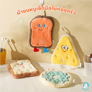 PAYOE ผ้าเช็ดมือ าเช็ดมือแบบแขวน หนานุ่ม ผ้าขี้ริ้ว สำหรับห้องน้ำ/ห้องครัว ผ้าเช็ดมืแ