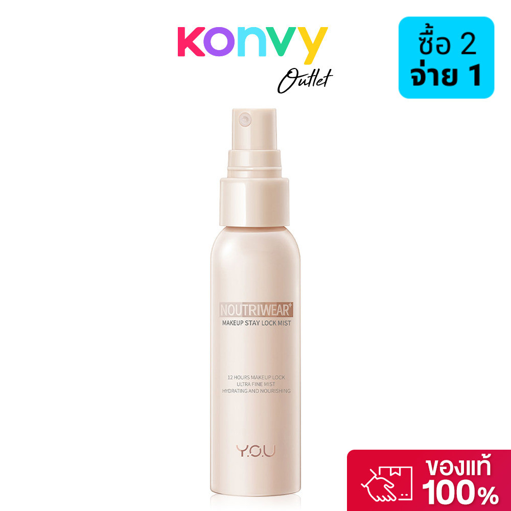 Y.O.U Noutriwear+ Makeup Stay Lock Mist 55ml เซ็ตติ้งสเปรย์ ติดทนยาวนาน 12 ชั่วโมง.