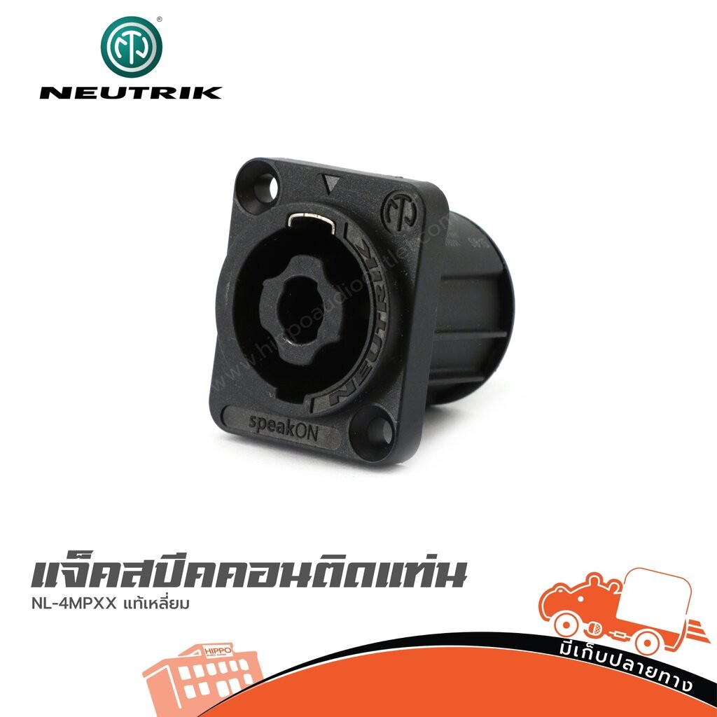 แจ็คสปีคคอนติดแท่น NEUTRIK NL4MPXX สเปคคอน แท้เหลี่ยม ฮิปโป ออดิโอ Hippo Audio