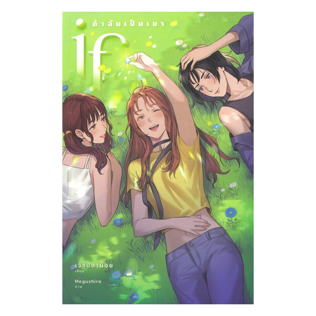 นายอินทร์ หนังสือ if ถ้าฉันเป็นเขา