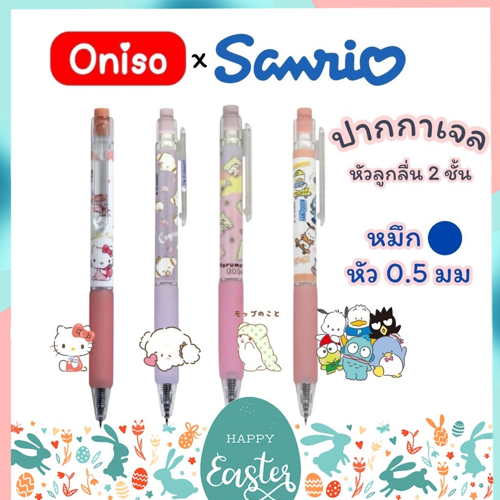 ปากกาเจล Oniso x Sanrio รุ่น 9223 หัว 0.5 มม หมึกน้ำเงิน Gel Pen หัวลูกลื่น 2 ชั้น