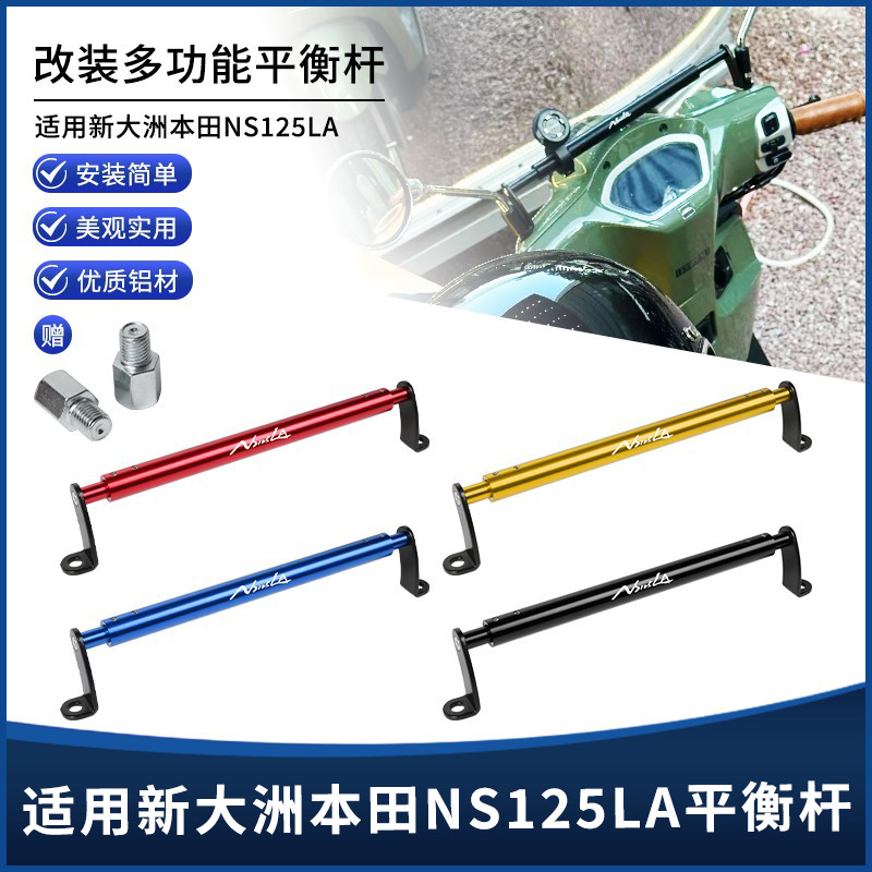 ยอดนิยมใช้ได้กับ Honda NS125LA NS125T NS125D MS110Q ดัดแปลงมัลติฟังก์ชั่นขยาย Balance Bar Crossbar