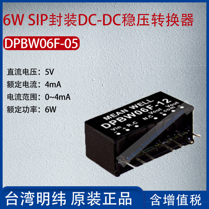 DPBW06F-05 ไต้หวัน MEAN WELL 6W SIP บรรจุภัณฑ์ DC-DC แรงดันไฟฟ้า Converter 4mA Power 6W
