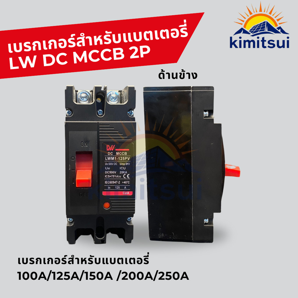 รุ่นใหม่LW LWM1-125PVเบรกเกอร์ DC MCCB สีดำ100A 125A 150A 200A 250A สำหรับโซลาร์ แบตเตอรี่ ระบบไฟ DCมออกบิลได้ ส่งจากไทย