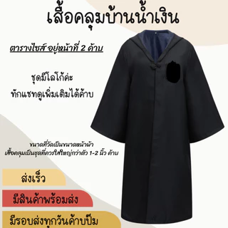 พร้อมส่งทันที ส่งเร็ว คอสเพลย์ชุดแฮรี่​ เสื้อคลุมแฮรี่ เสื้อคลุมพ่อมด สินค้าวันฮาโลวีน