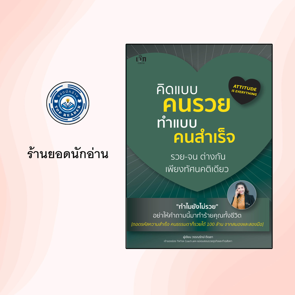 หนังสือเรื่อง คิดแบบคนรวย ทำแบบคนสำเร็จ