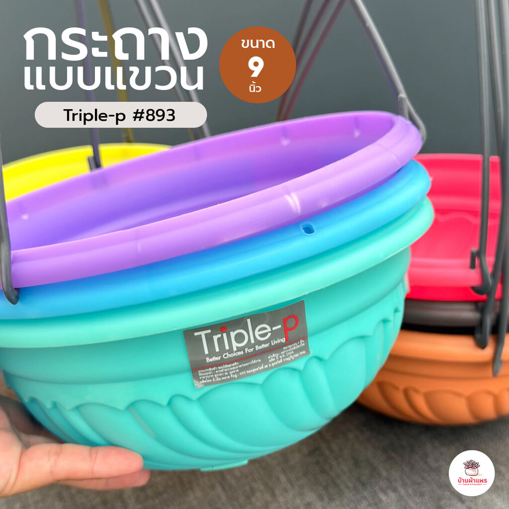 กระถางแขวน 9 นิ้ว Triple-p #893 กระถางทรงยาว กระถางปลูกผักสวนครัว กระถางพลาสติก กระถางต้นไม้
