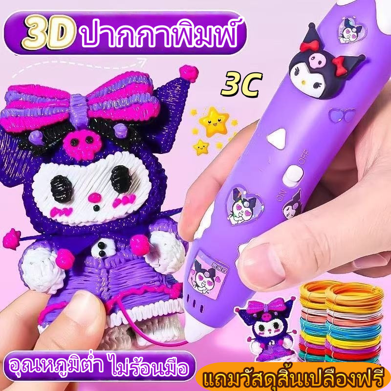 จัดส่งทันที🔥 Sanrio ของเล่นDIY ปากกา3D สร้างสรรค์งานมือเด็ก วัสดุปลอดภัย เหมาะเป็นของขวัญ