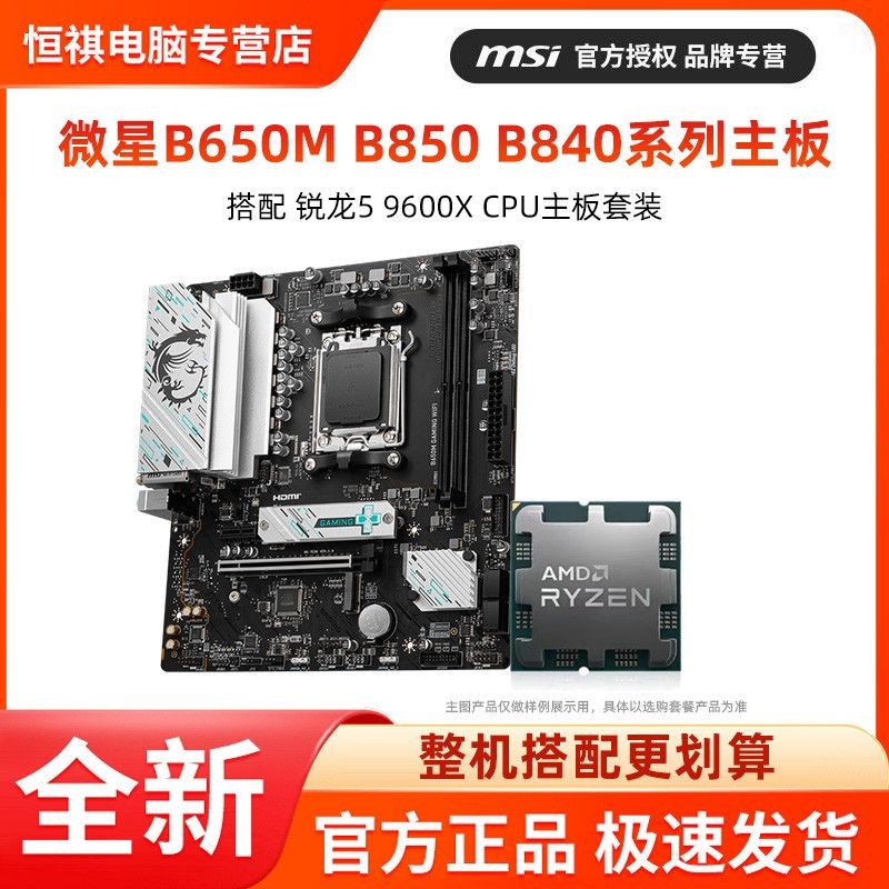 เรื่องราวของฤดูกาล grand bazaar AMD R5 9600X CPU โปรเซสเซอร์พร้อมเมนบอร์ด MSI B650M B850 B840ATX ชุด