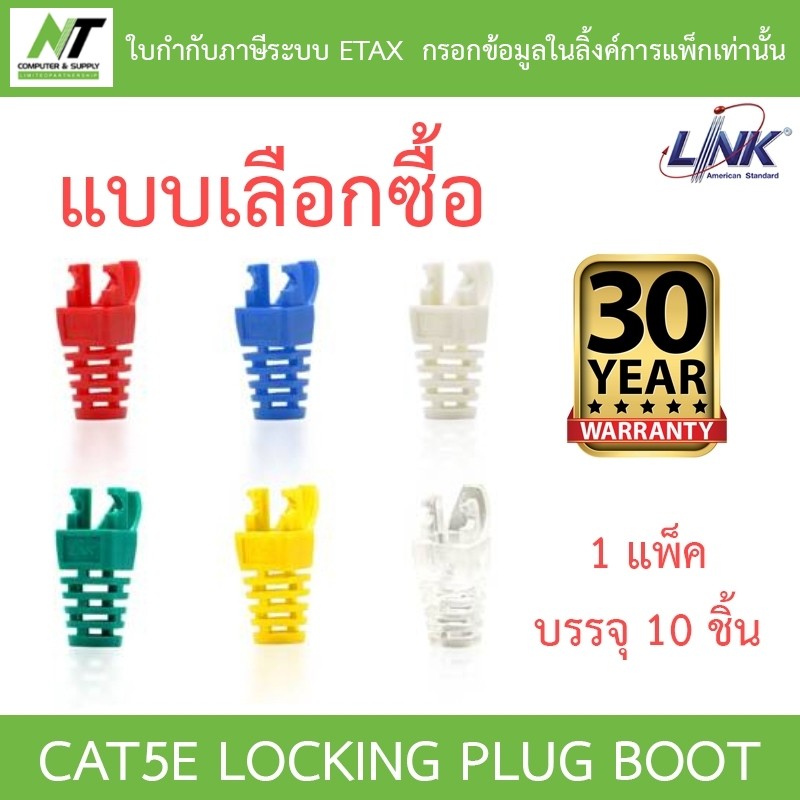 LINK CAT5E LOCKING PLUG BOOT US-6510 US-6511 US-6512 US-6513 US-6514 US-6515 แพ็คบรรจุ 10 ชิ้น