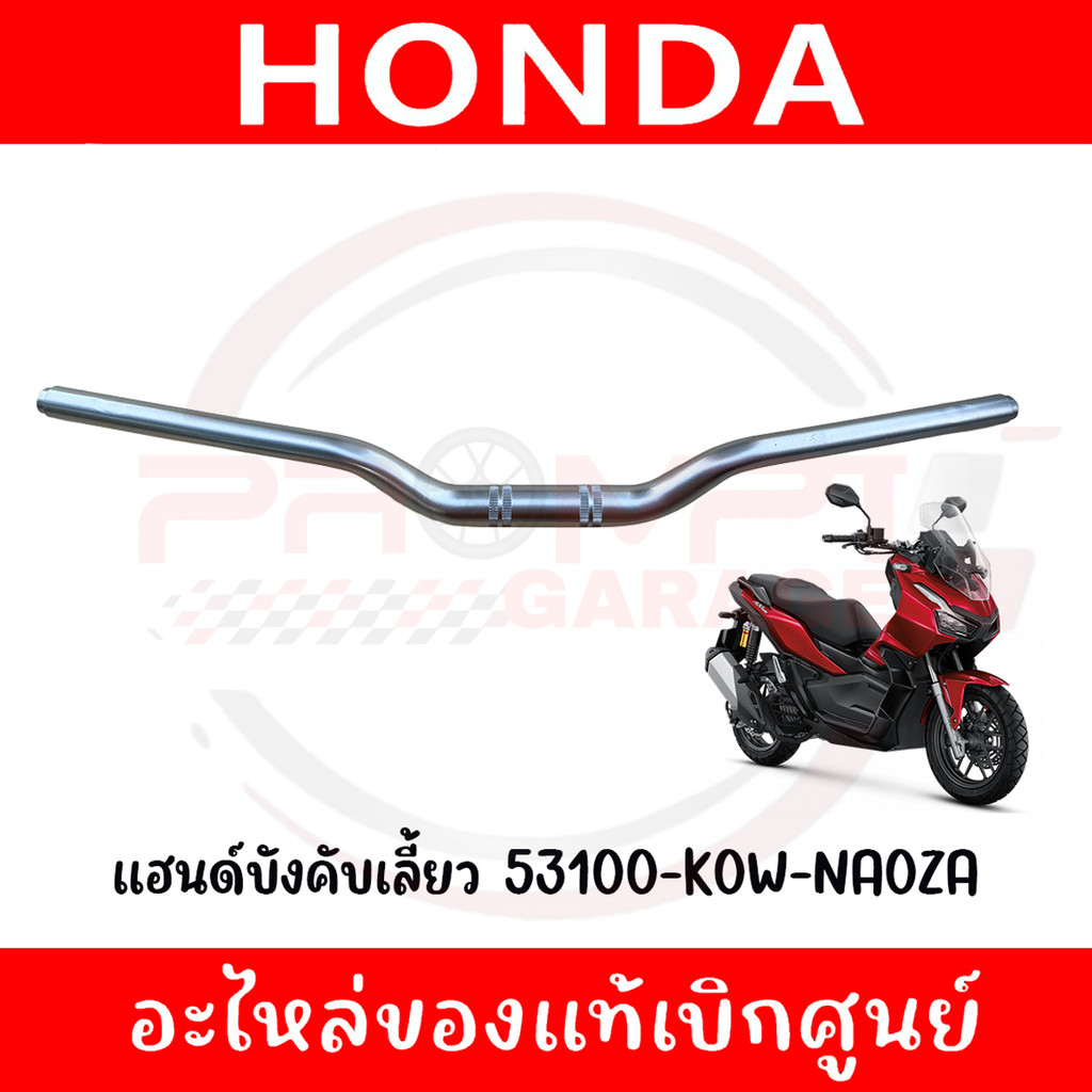 แฮนด์บังคับเลี้ยว HONDA ADV160 ปี2023-2025 รหัส 53100-K0W-NA0ZA แท้ศูนย์