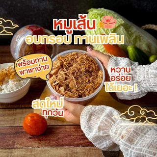 หมูฝอย หมูฝอยอบกรอบ หมูเส้นอบกรอบ ไร้น้ำมัน มีหอมเจียว รับประกันความอร่อย สินค้าพร้อมส่ง