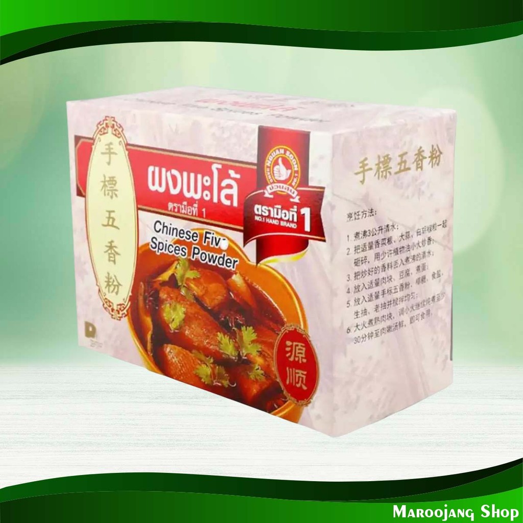 ผงพะโล้ ตรามือที่1 500 กรัม Five Spice Powder 1St Hand Brand