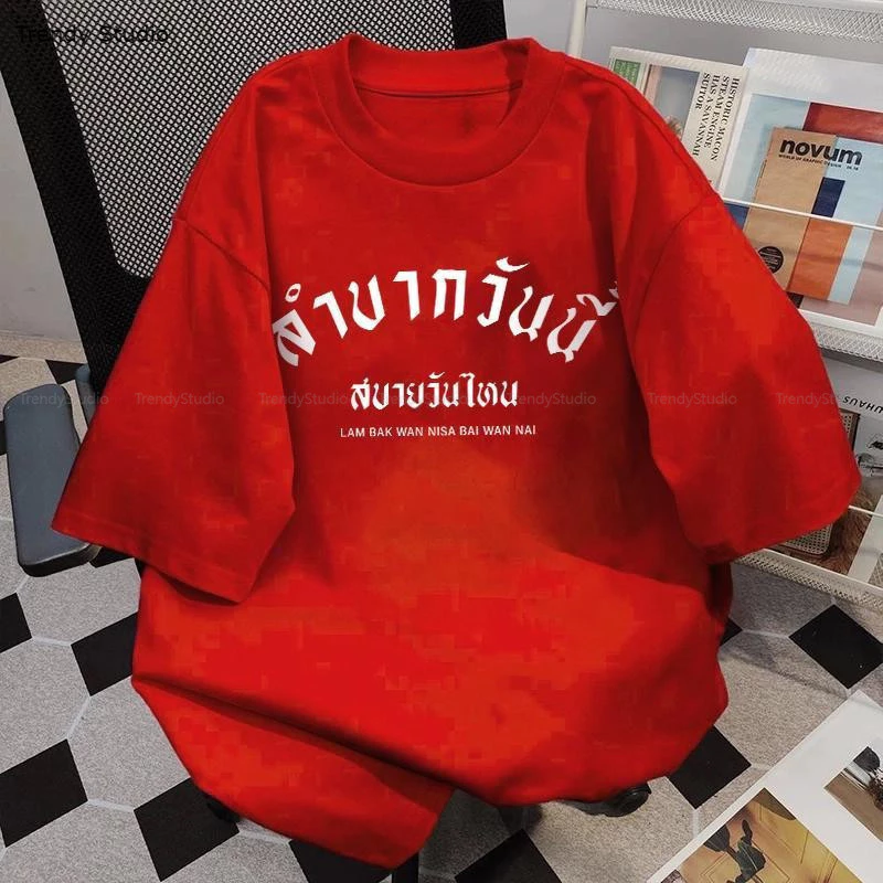 【ส่งจากไทย】สไตล์เกาหลี เสื้อยืดคอกลม "LAM BAK WAN NI SA" เสื้อยืดผ้าคอตตอน ผ้าฝ้ายใส่สบาย สไตล์เกาหลี เสื้อยืด มินิมอล