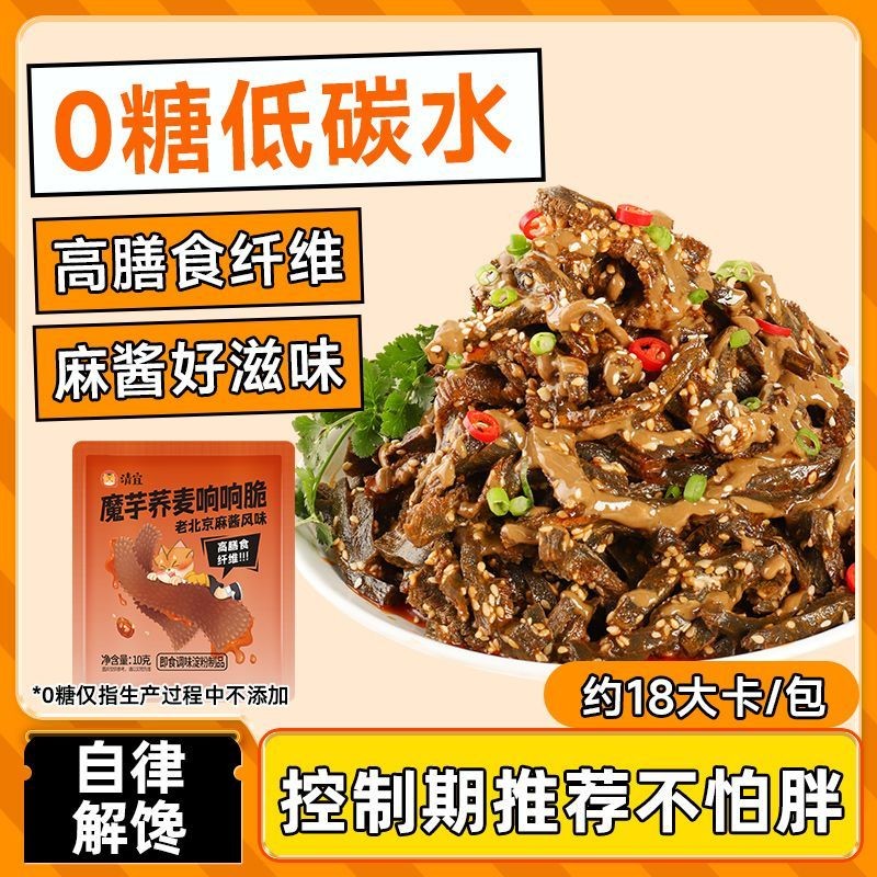 #好货官方物流直达#清宜0糖魔芋爽麻酱爆肚高纤维低碳水无糖食品宿舍办公小零食9. 6 5B5R
