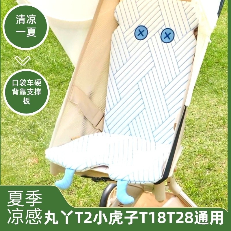 รถพกพา Maruya T2 Little Tiger T18T28 ฤดูร้อน Cool Feeling Cool Outing Cool Mat Universal พนักพิงบอร์
