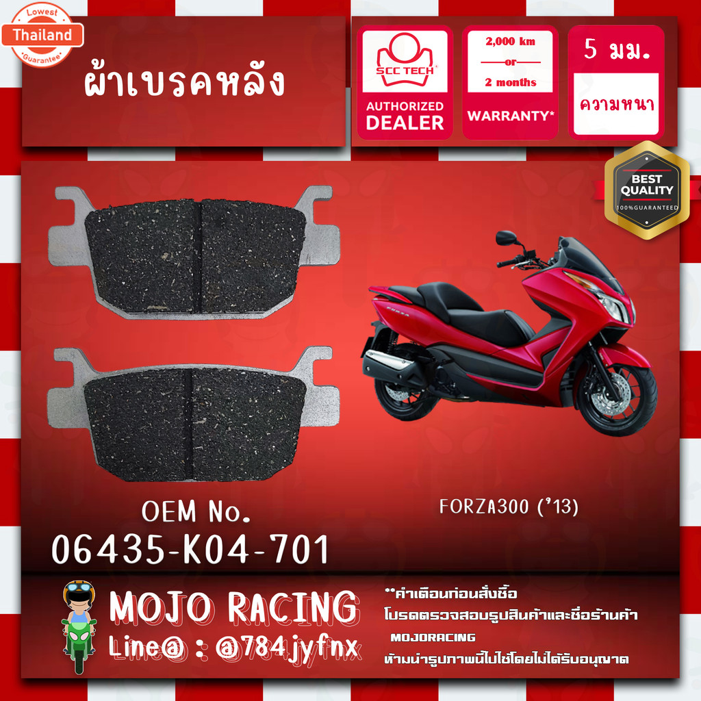 ผ้าเรคหลัง FORZA300 year 2013-2021 genuine SCC ความหนา 5 มิลลิเมตร รหัส 06435-K04-701 ถูกทนแท้แน่นอน