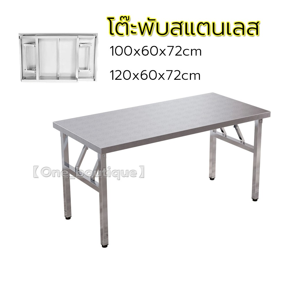 【Good_luck1】โต๊ะพับสแตนเลส ขนาด 100×60×72/120×60×72 cm. (รุ่นสูง 72 cm.)