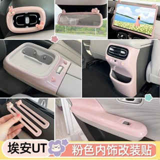 Aion UT อุปกรณ์ดัดแปลงภายในน่ารักสีชมพูช่องระบายอากาศคอนโซลก…